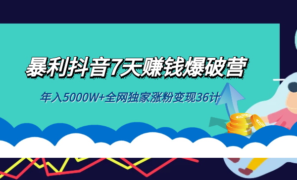 某音7天赚钱爆破营，年入5000W+全网独家张fen变现36采金-财源-网创-创业项目-兼职-赚钱-个人创业-中创网-福缘网-冒泡网采金cai.gold