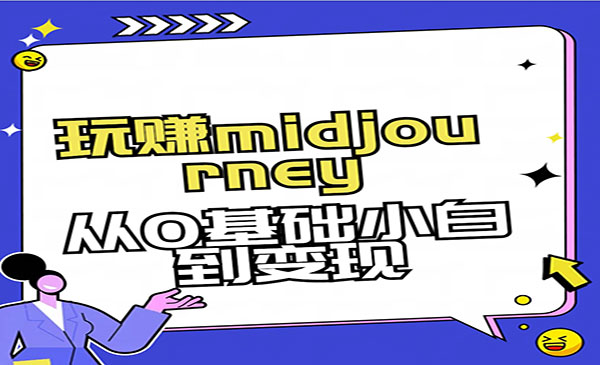 《玩赚midjourney-AI绘画》采金-财源-网创-创业项目-兼职-赚钱-个人创业-中创网-福缘网-冒泡网采金cai.gold