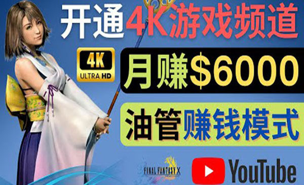 边玩游戏边赚钱的方法，开通一个4K高清游戏YouTube频道, 轻松月入6000美元采金-游戏-网盘-资源采金cai.gold