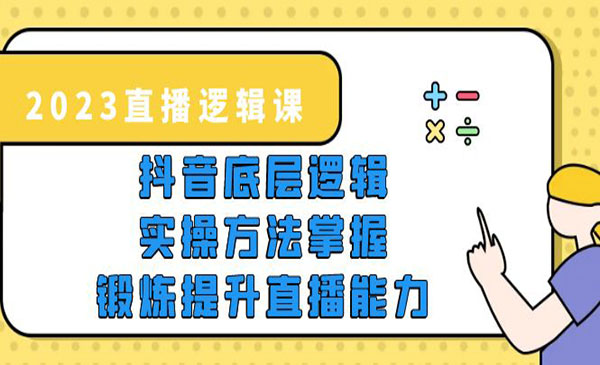 《直播逻辑课》抖音底层逻辑+实操方法掌握，锻炼提升直播能力采金-财源-网创-创业项目-兼职-赚钱-个人创业-中创网-福缘网-冒泡网采金cai.gold