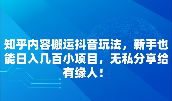 知乎内容搬运抖音玩法，新手也能日入几百小项目，无私分享给有缘人！采金-财源-网创-创业项目-兼职-赚钱-个人创业-中创网-福缘网-冒泡网采金cai.gold