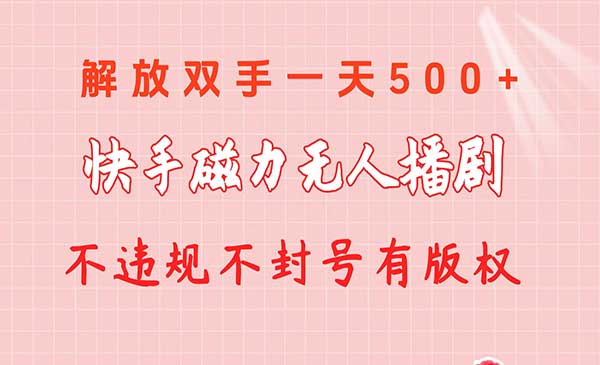 快手磁力无人播剧玩法采金-游戏-网盘-资源采金cai.gold