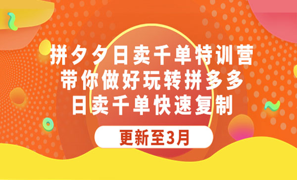 《拼夕夕日卖千单特训营》带你做好玩转拼多多，日卖千单快速复制采金-游戏-网盘-资源采金cai.gold