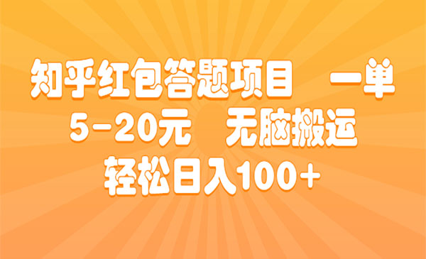 《知乎红包答题项目》 无脑搬运 轻松日入100+采金-财源-网创-创业项目-兼职-赚钱-个人创业-中创网-福缘网-冒泡网采金cai.gold