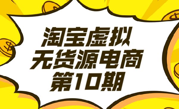 淘宝虚拟 无货源电商 第10期采金-游戏-网盘-资源采金cai.gold