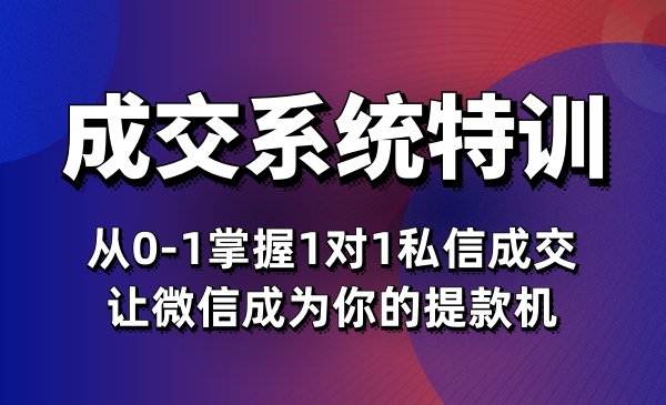 成交系统特训：从0-1掌握1对1私信成交，让微信成为你的提款机采金-游戏-网盘-资源采金cai.gold
