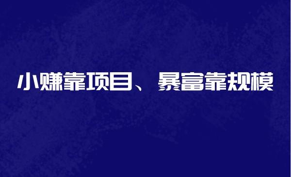小赚靠项目、暴富靠规模采金-游戏-网盘-资源采金cai.gold