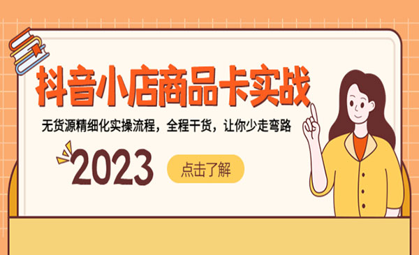 《抖音小店商品卡实战》无货源精细化实操流程，全程干货，让你少走弯路采金-财源-网创-创业项目-兼职-赚钱-个人创业-中创网-福缘网-冒泡网采金cai.gold