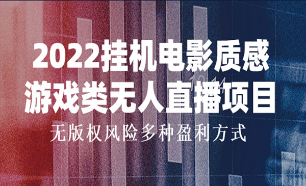 电影质感游戏类无人直播项目，无版权风险多种盈利方式采金-财源-网创-创业项目-兼职-赚钱-个人创业-中创网-福缘网-冒泡网采金cai.gold