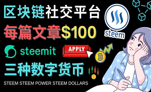 《Steemit赚钱项目》每篇文章赚100美元采金-游戏-网盘-资源采金cai.gold
