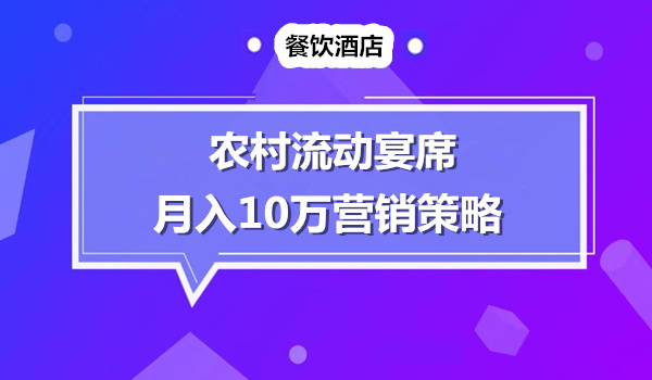 落魄厨师农村办流动饭店月入10万的超常规策略采金-游戏-网盘-资源采金cai.gold