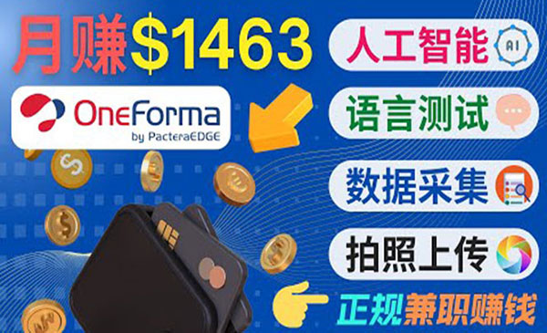 正规副业网站OneForma，只要有时间 就能通过这个网站月赚1000美元以上采金-游戏-网盘-资源采金cai.gold