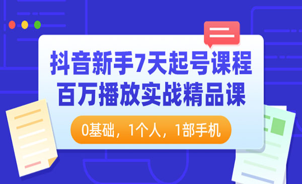 抖音新手7天起号课程：百万播放实战精品课，0基础，1个人，1部手机采金-游戏-网盘-资源采金cai.gold