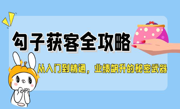 勾子获客全攻略采金-游戏-网盘-资源采金cai.gold