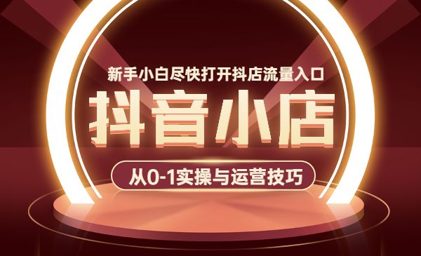 某音小店从0-1实操与运营技巧，新手也能学会采金-游戏-网盘-资源采金cai.gold
