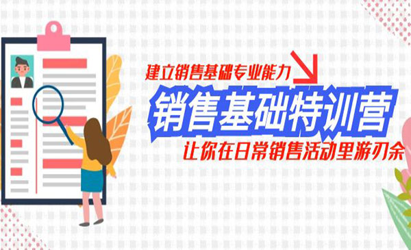 《销售基础特训营》建立销售基础专业能力，让你在日常销售活动里游刃余采金-游戏-网盘-资源采金cai.gold