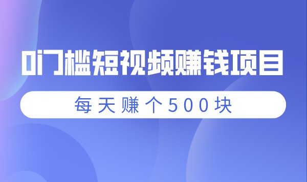 0门槛短视频赚钱项目，每天赚个500块，耐心发大财采金-游戏-网盘-资源采金cai.gold
