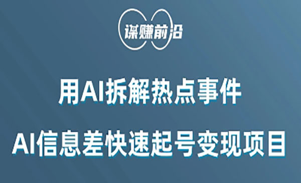 《AI信息差快速起号变现项目》采金-游戏-网盘-资源采金cai.gold