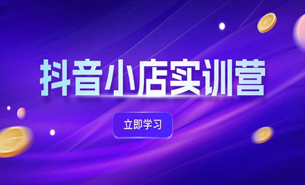 抖音小店实战采金-游戏-网盘-资源采金cai.gold