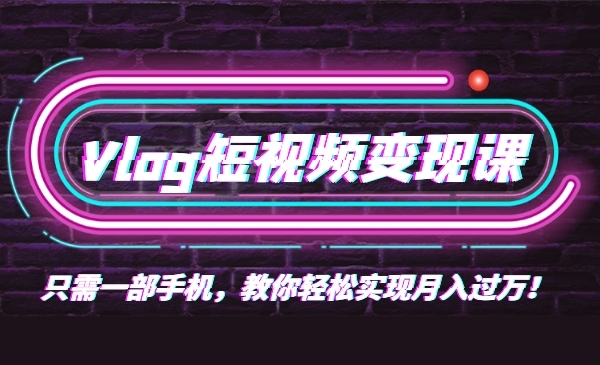 0基础速成《Vlog短视频变现课》只需一部手机即可创业采金-游戏-网盘-资源采金cai.gold