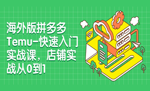 《海外版拼多多Temu-快速入门实战课》店铺实战从0到1采金-游戏-网盘-资源采金cai.gold