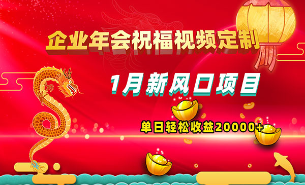 《企业年会祝福视频定制》采金-财源-网创-创业项目-兼职-赚钱-个人创业-中创网-福缘网-冒泡网采金cai.gold