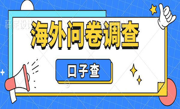 《海外问卷调查口子查项目》认真做单机一天200+，外面收费5000+采金-财源-网创-创业项目-兼职-赚钱-个人创业-中创网-福缘网-冒泡网采金cai.gold