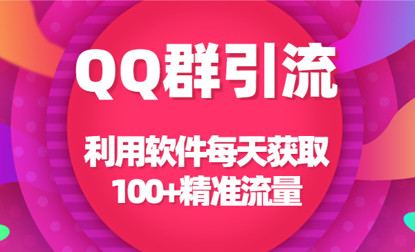 qq群引liu 利用软件每天获取100+精准流量采金-游戏-网盘-资源采金cai.gold