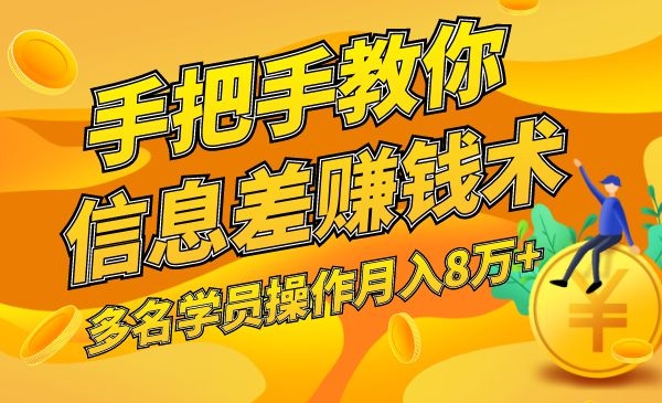 手把手教你信息差赚钱术，多名演员操作月入8万+采金-游戏-网盘-资源采金cai.gold