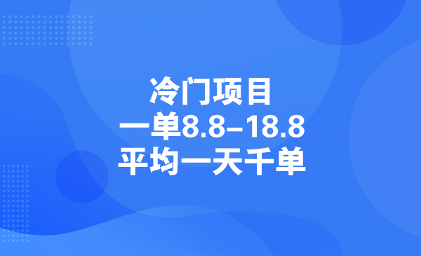 冷门项目，一单8.8-18.8，平均一天千单采金-游戏-网盘-资源采金cai.gold