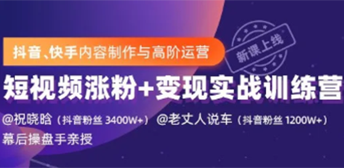 短视频快手内容制作与高阶运营：短视频张fen+变现实战训练营采金-财源-网创-创业项目-兼职-赚钱-个人创业-中创网-福缘网-冒泡网采金cai.gold