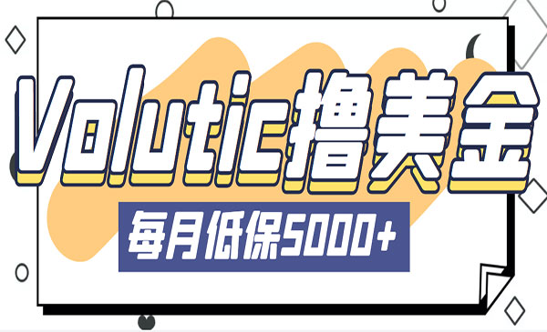 《Volutic平台看邮箱赚美金项目》每月最少稳定低保5000+采金-游戏-网盘-资源采金cai.gold