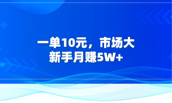 一单10元，市场大，新手月赚5W+采金-游戏-网盘-资源采金cai.gold