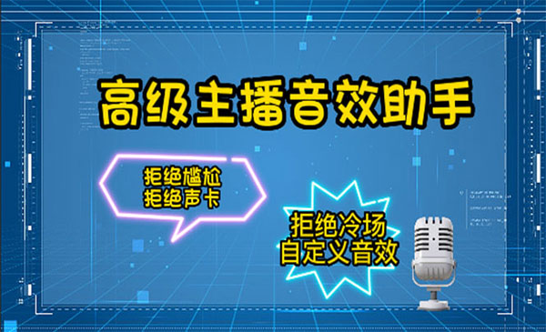 《高级主播音效助手》软件+详细教程【主播必备】采金-游戏-网盘-资源采金cai.gold