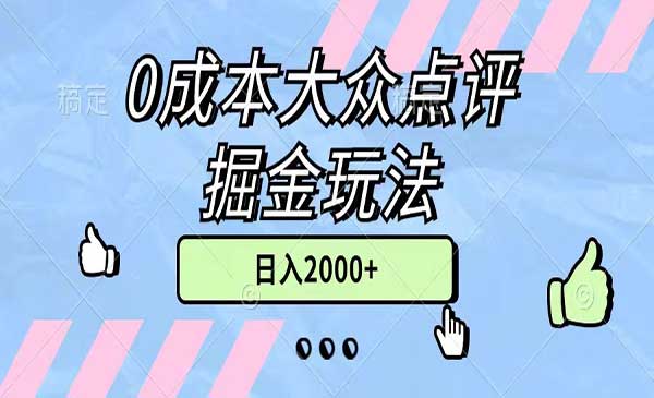 0成本大众点评掘金玩法采金-游戏-网盘-资源采金cai.gold