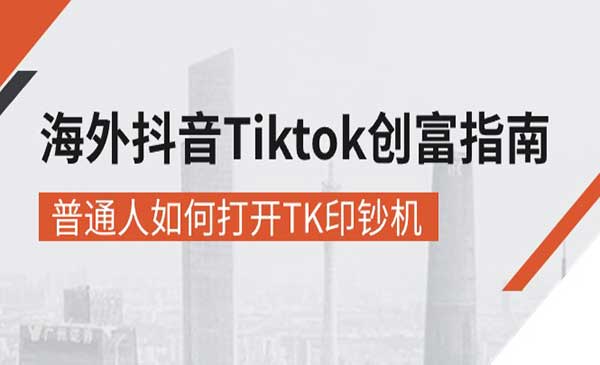 海外抖音-Tiktok 创富指南采金-财源-网创-创业项目-兼职-赚钱-个人创业-中创网-福缘网-冒泡网采金cai.gold