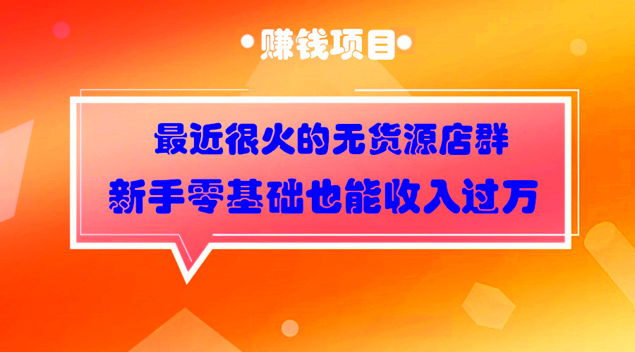 不用自己进货开淘宝店，零基础也可以月入上万（店群）采金-财源-网创-创业项目-兼职-赚钱-个人创业-中创网-福缘网-冒泡网采金cai.gold