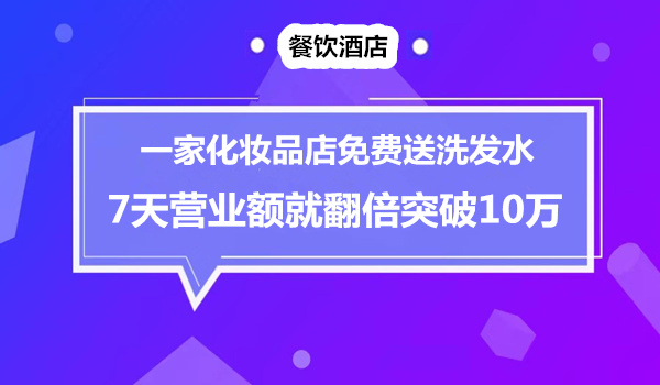 化妆品“先舍后得”：58元洗发水免费送，7天营业额破10万采金-财源-网创-创业项目-兼职-赚钱-个人创业-中创网-福缘网-冒泡网采金cai.gold