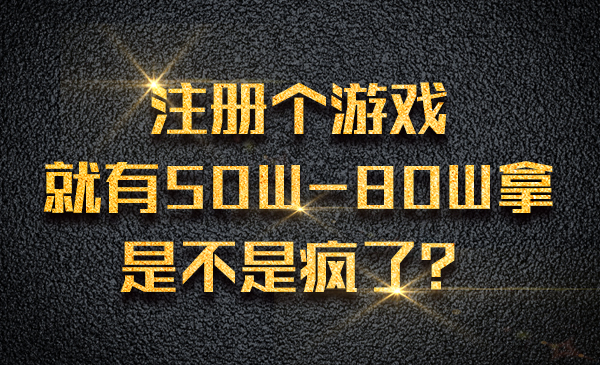 注册个游戏，就有50W-80W拿，是不是疯了？采金-游戏-网盘-资源采金cai.gold