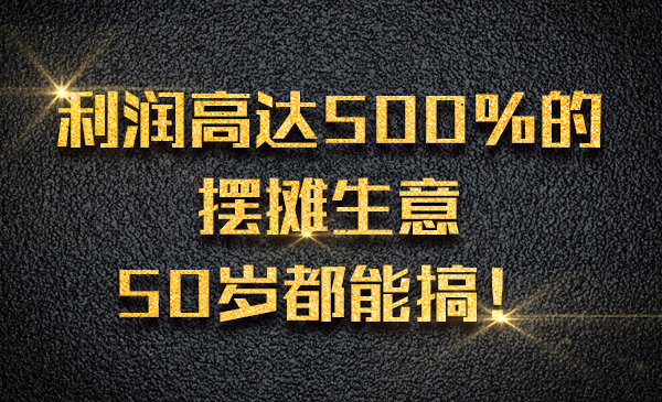 利润高达500%的摆摊生意，50岁都能搞！采金-游戏-网盘-资源采金cai.gold
