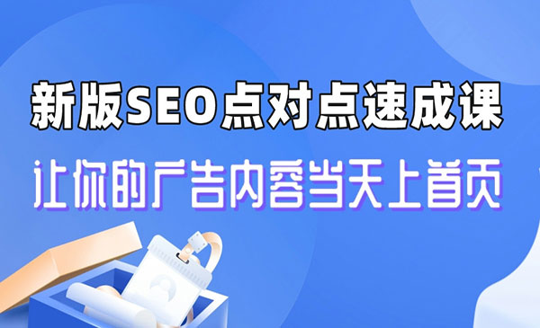 《新版SEO点对点引流速成课》让你的广告内容当天上首页采金-财源-网创-创业项目-兼职-赚钱-个人创业-中创网-福缘网-冒泡网采金cai.gold