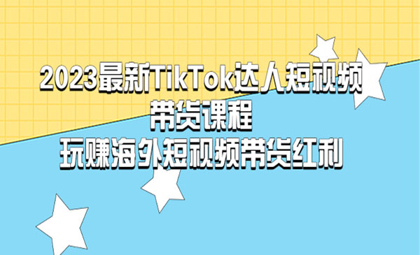 《202TikTok达人短视频带货课程》玩赚海外短视频带货红利采金-游戏-网盘-资源采金cai.gold