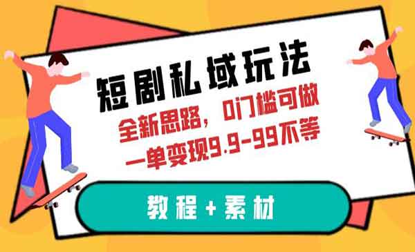 《短剧私域玩法》全新思路，0门槛可做，一单变现9.9-99不等（教程+素材）采金-游戏-网盘-资源采金cai.gold