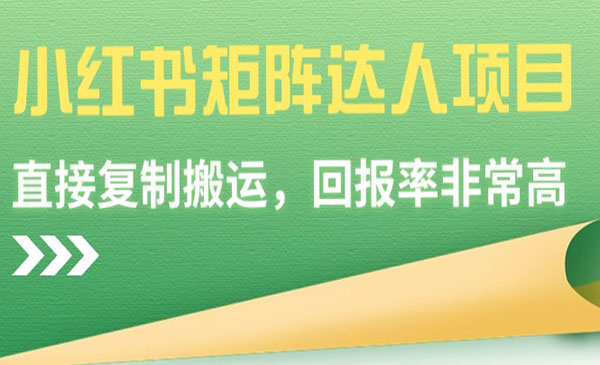 《小红书矩阵达人项目》采金-游戏-网盘-资源采金cai.gold
