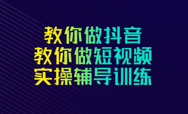 短视频营销培训实操课：教你做抖音，教你做短视频，实操辅导训练采金-财源-网创-创业项目-兼职-赚钱-个人创业-中创网-福缘网-冒泡网采金cai.gold