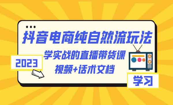 《抖音电商纯自然流玩法》学实战的直播带货课，视频+话术文档采金-游戏-网盘-资源采金cai.gold