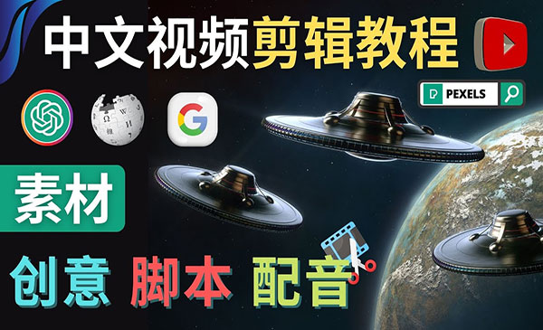 《Youtube剪辑教程》 – 利用Chat GPT和免费工具制作Youtube中文视频的方法采金-游戏-网盘-资源采金cai.gold