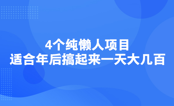 4个纯懒人项目，适合年后搞起来一天大几百采金-游戏-网盘-资源采金cai.gold