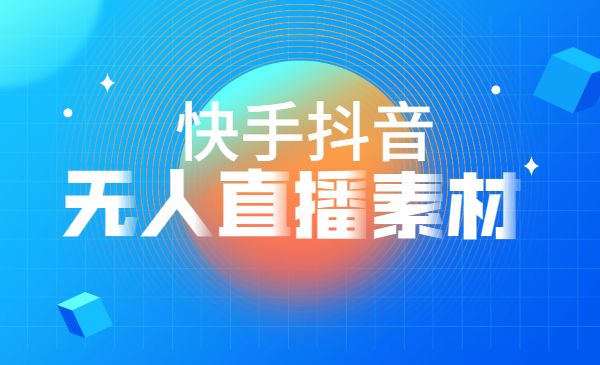 快手抖无人直播素材采金-游戏-网盘-资源采金cai.gold