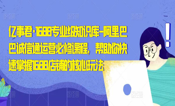 《阿里巴巴诚信通运营必修课程》帮助你快速掌握1688店铺的核心玩法采金-游戏-网盘-资源采金cai.gold